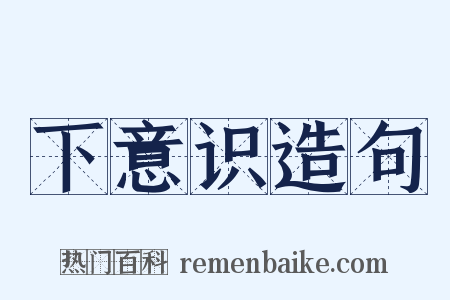 下意识造句是什么意思的图片